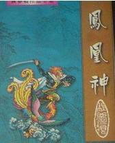 鳳凰神全文閲讀