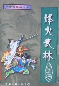 烽火武林全文閲讀