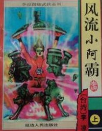 风流小阿霸全文阅读
