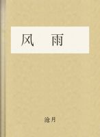 风雨全文阅读