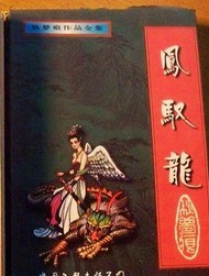 鳳馭龍全文閲讀
