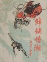 锋镝情潮全文阅读