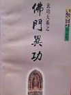 佛門異功全文閲讀
