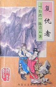 复仇者全文阅读