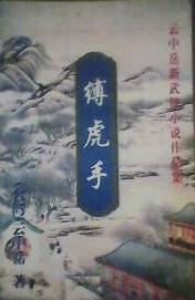 缚虎手全文阅读