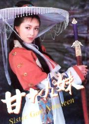 甘十九妹全文阅读