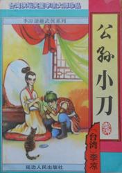 公孙小刀全文阅读