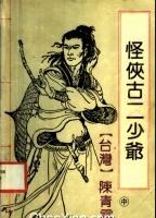 怪侠古二少爷全文阅读