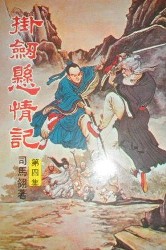 掛劍懸情記