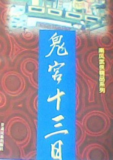 鬼宫十三日