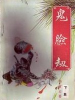 鬼臉劫全文閱讀