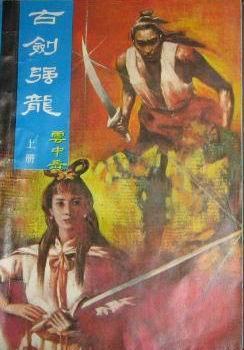 古剑强龙全文阅读