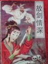 故剑情深全文阅读