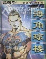 海角瓊樓全文閲讀