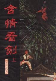 含情看劍全文閲讀