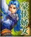 豪侠娇女全文阅读