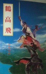 鶴高飛