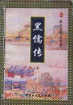 黑儒传全文阅读