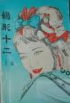 鹤形十二全文阅读
