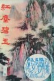 红尘碧玉全文阅读