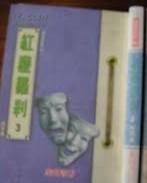 红尘罗刹全文阅读