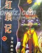 红顶记全文阅读