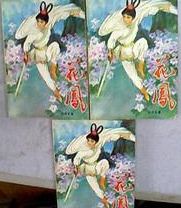 花鳳