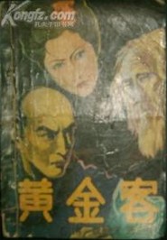 黃金客全文閲讀