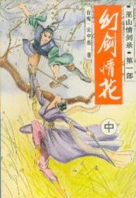 幻剑情花全文阅读