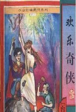 欢乐奇侠全文阅读