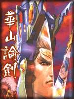 华山论剑全文阅读