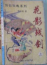 花影殘劍