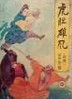 虎胆雄风全文阅读