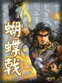 蝴蝶戟全文閲讀