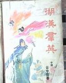 湖汉群英全文阅读