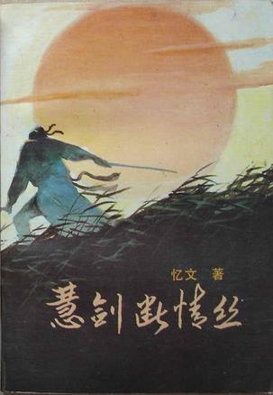 慧剑断情丝全文阅读