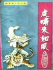 虎嘯來如風全文閲讀
