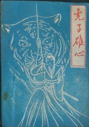 虎子雄心全文阅读