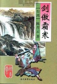 劍傲霜寒