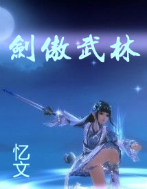 剑傲武林全文阅读