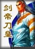 劍帝刀皇全文閲讀