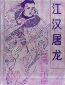 江汉屠龙全文阅读