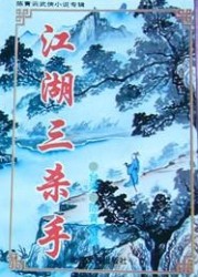 江湖三殺手