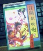 江湖双响炮全文阅读