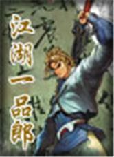 江湖一品郎全文閱讀
