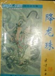 降龍珠