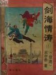 剑海情涛全文阅读