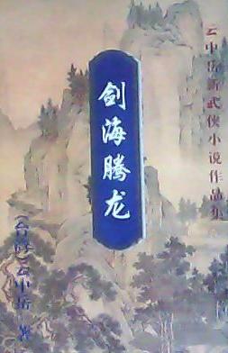 剑海腾龙全文阅读