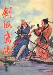 剑海鹰扬全文阅读