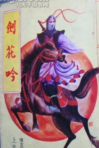 剑花吟全文阅读
